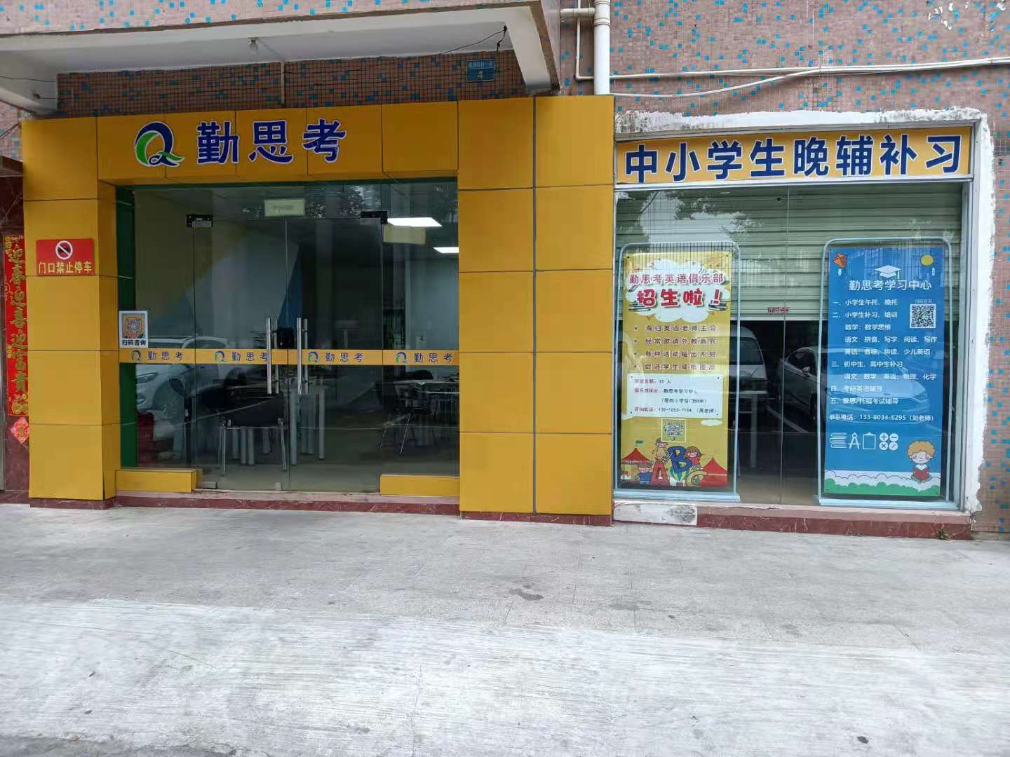 勤思考补习中心