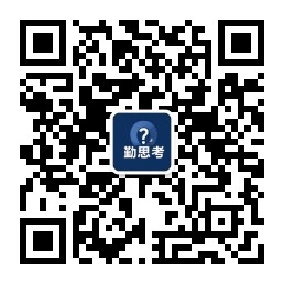 微信公众号“勤思考”二维码
